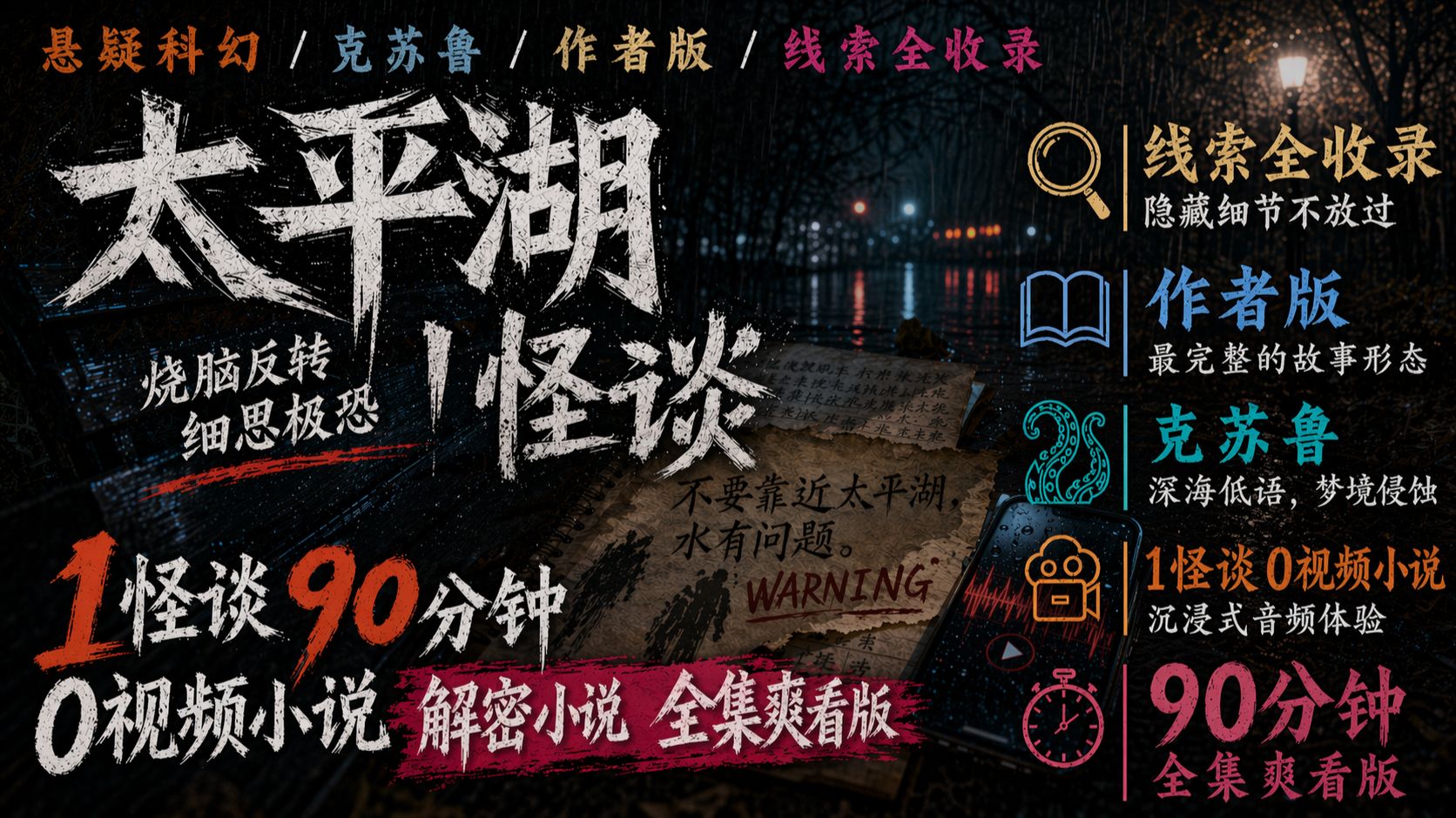 太平湖怪谈（全集90分钟版本）（原著 林戈声  《纷纷水火》）