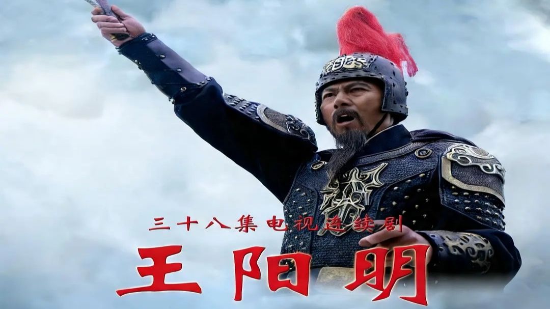 禁播神剧【王阳明】（2012)全38集  [未删减版]