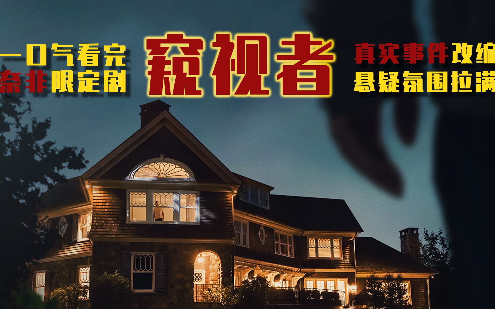 一口气看完奈非限定剧《窥视者》，真实事件改编，悬疑氛围拉满！