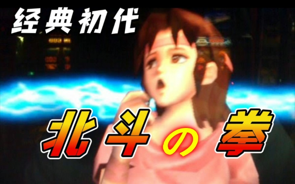 【北斗神拳～初代】北斗之音犹如天籁，其玩法妙趣横生，乐此不疲！