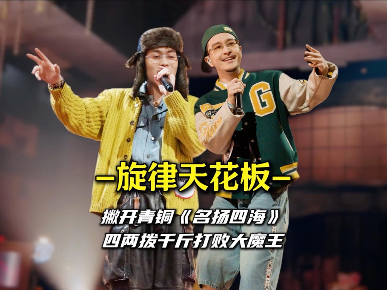 “旋律说唱天花板”Vinz-T MacDiego四两拨千斤击败大魔王！