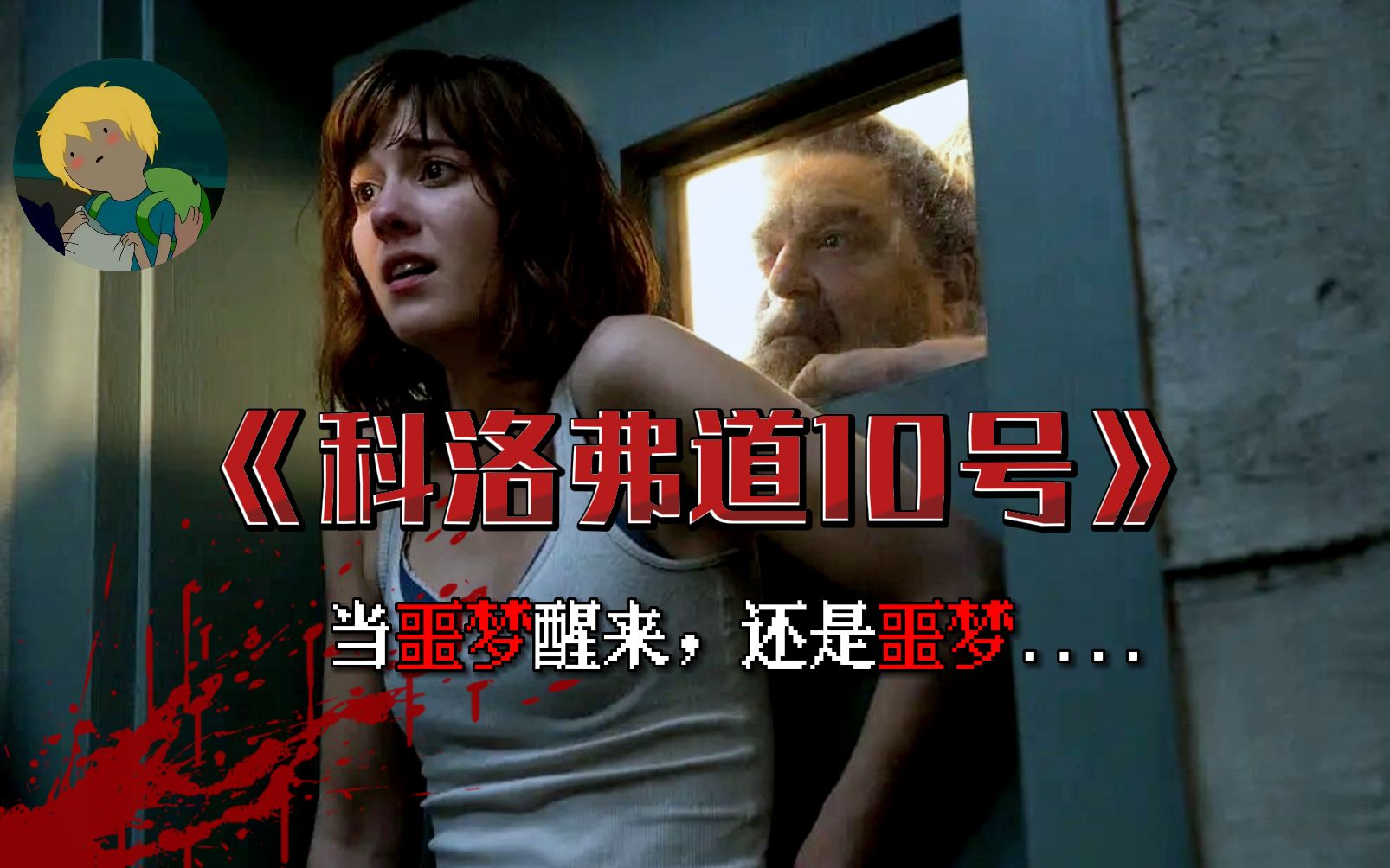 多重反转的悬疑惊悚电影《科洛弗道10号》：再次醒来，发现已被变态狂囚禁，并且变态狂说世界已经毁灭....
