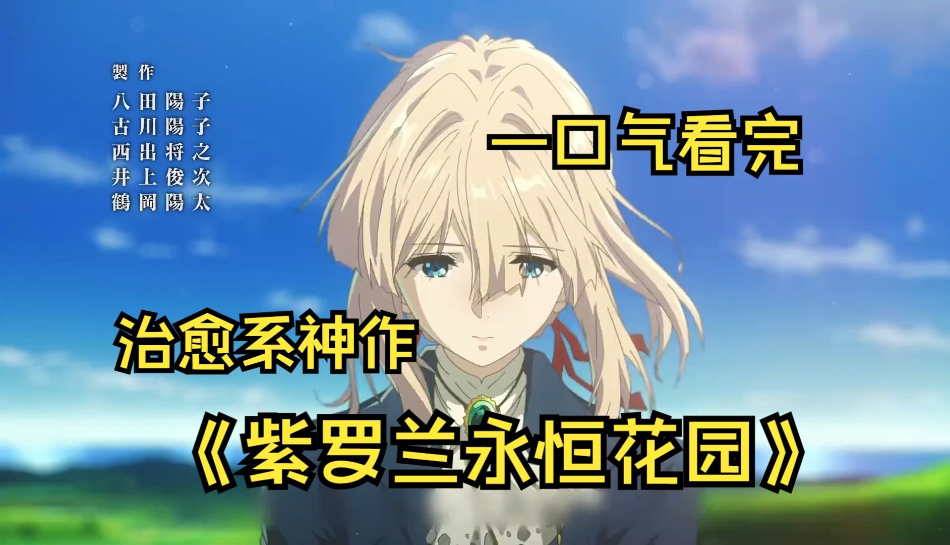 一口气看完动漫《紫罗兰永恒花园》tv+外传+剧场，世间八万字，唯有“爱”难懂。