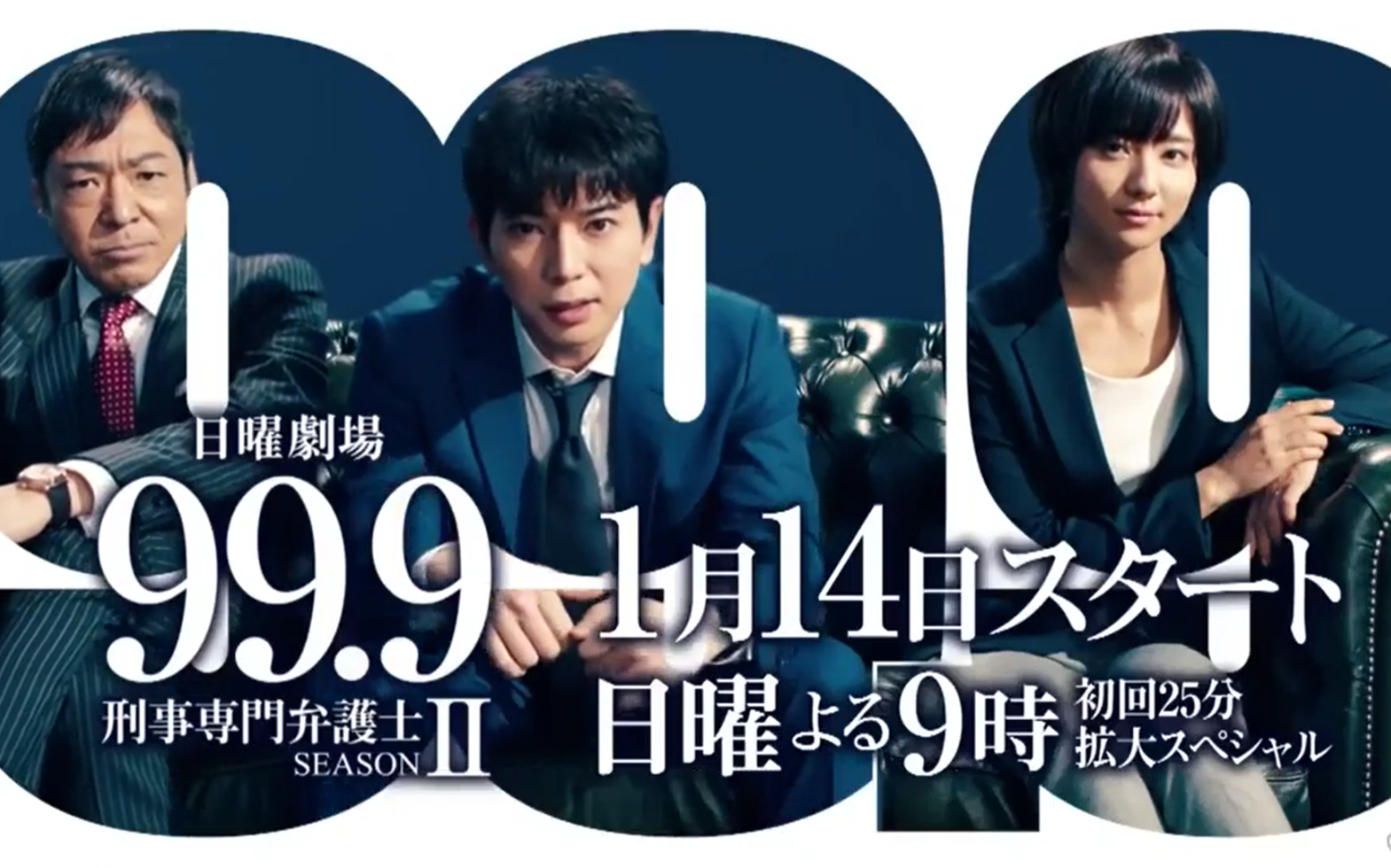 【日剧推送】99.9 刑事专门律师第二季 电视+正片片尾预告