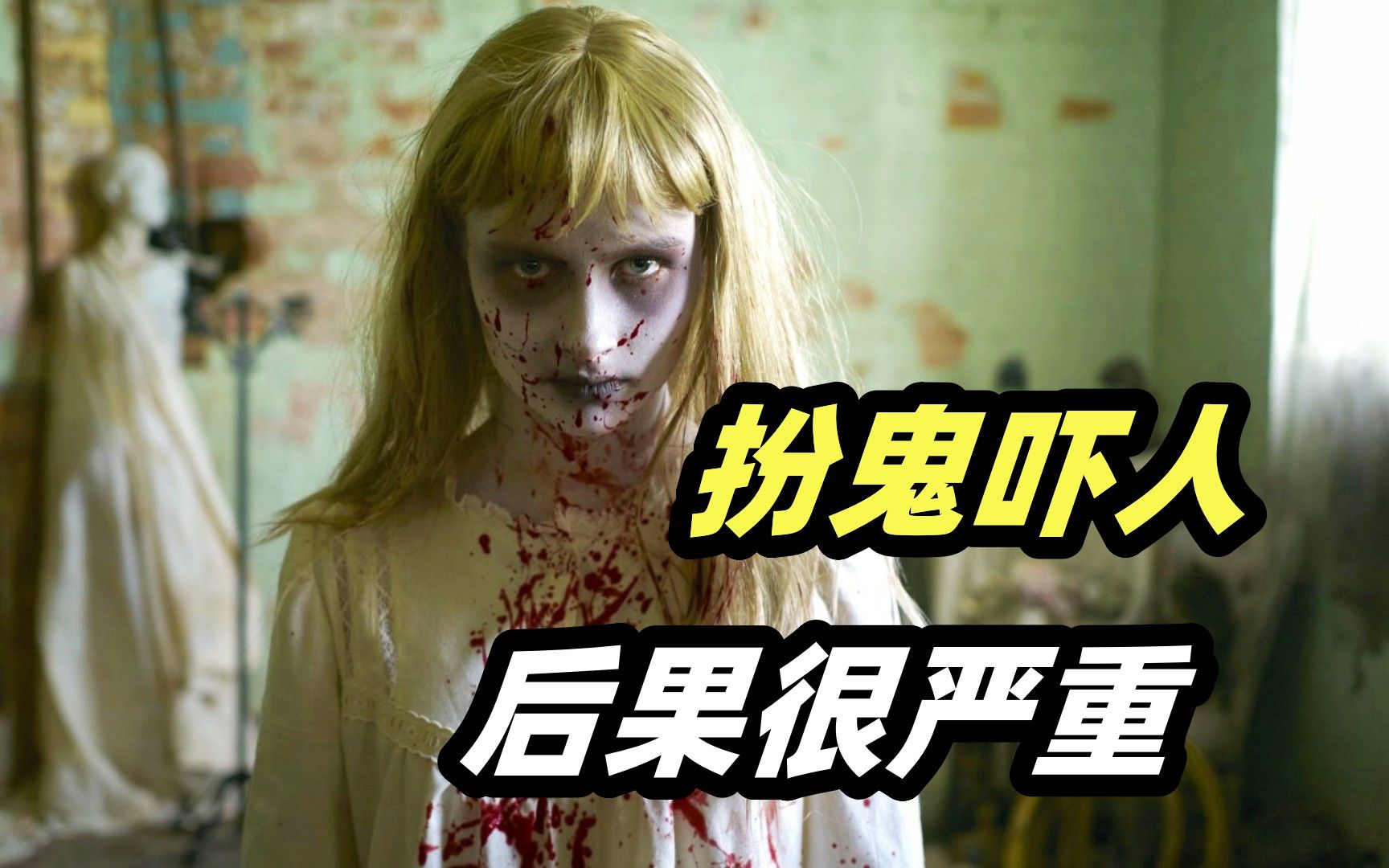 整人节目扮鬼吓人，不料遇到狠角色，集体被杀！全程反转！ 高分恐怖片《恐吓运动》