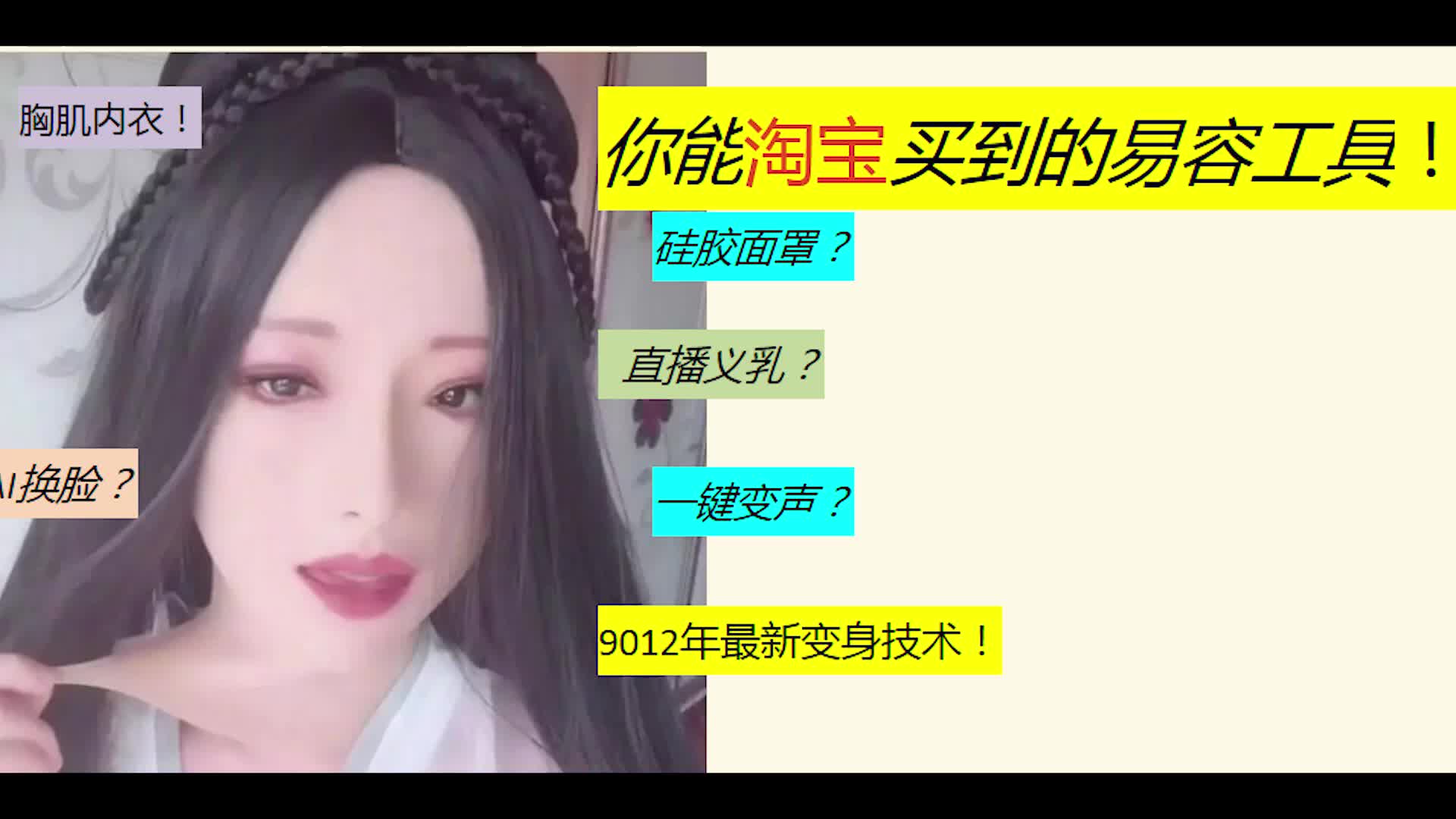 你能淘宝买到的易容工具！！硅胶面具 直播义乳 胸肌内衣 假翘臀 变声器 AI换脸