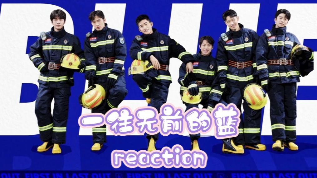 【充电点播 一往无前的蓝 reaction】第一期 看完一整期再对比开头每个人的能力和思想都成长了很多，是很有意义的一个综艺啊