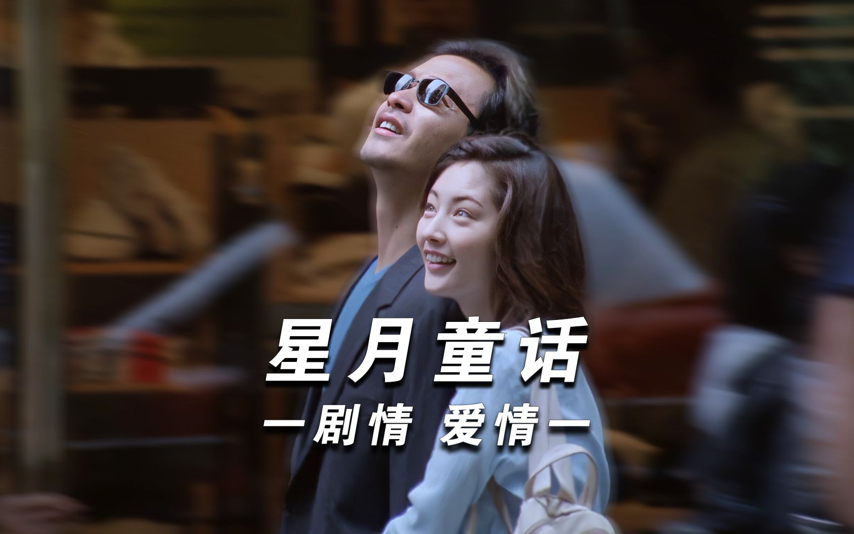 “这是一部属于成年人的爱情童话电影。愿所有的不幸都远离，愿美好爱情常驻.”