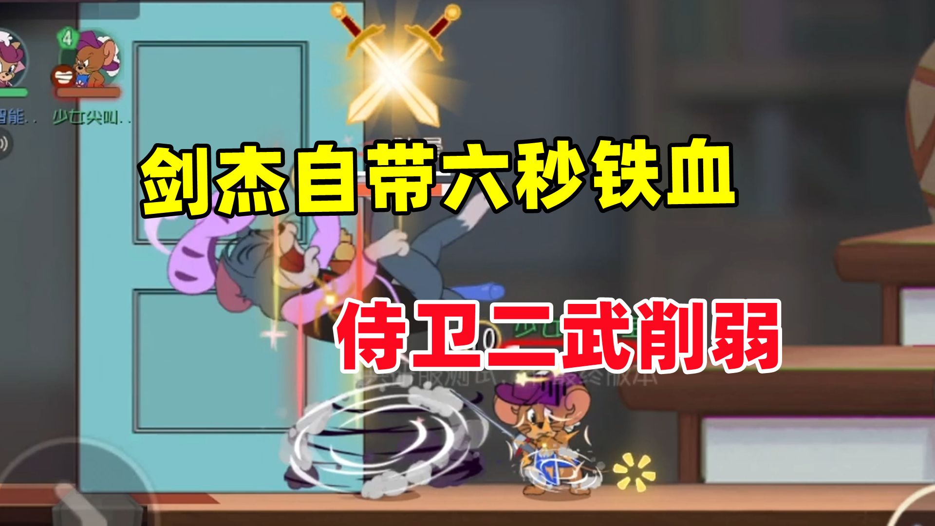 猫和老鼠手游：一武剑杰大加强！侍卫二武削弱！
