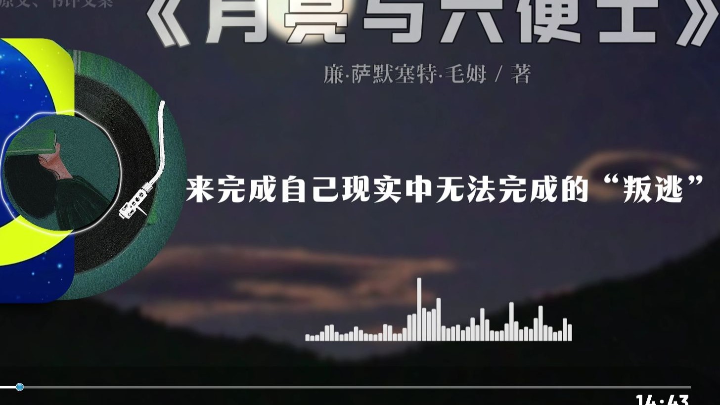 睡前听完一本书，今天我们读的是《月亮与六便士》“满地都是六便士，他却抬头看见了月亮”