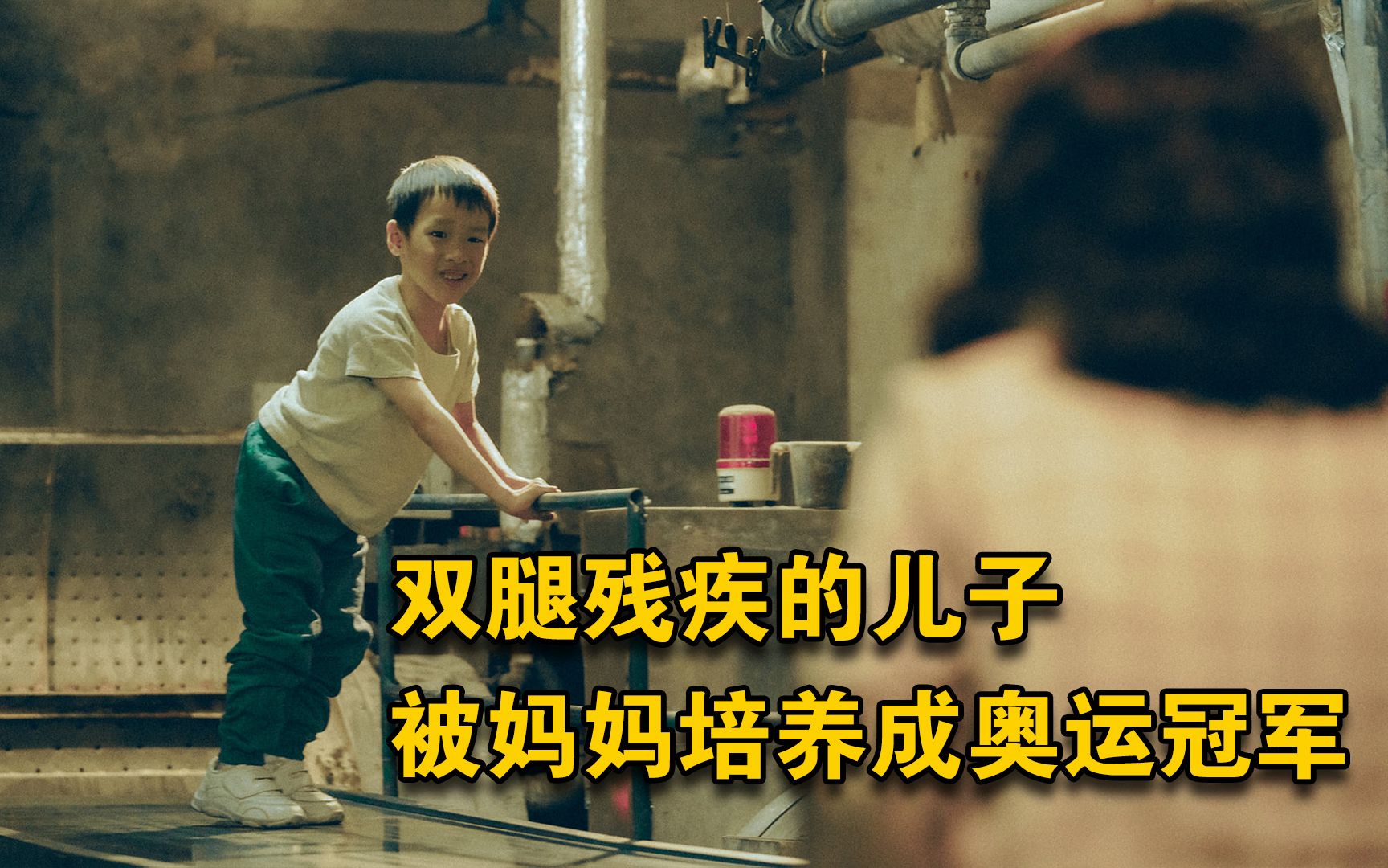 双腿残疾的儿子，被妈妈培养成奥运冠军《妈妈的神奇小子》