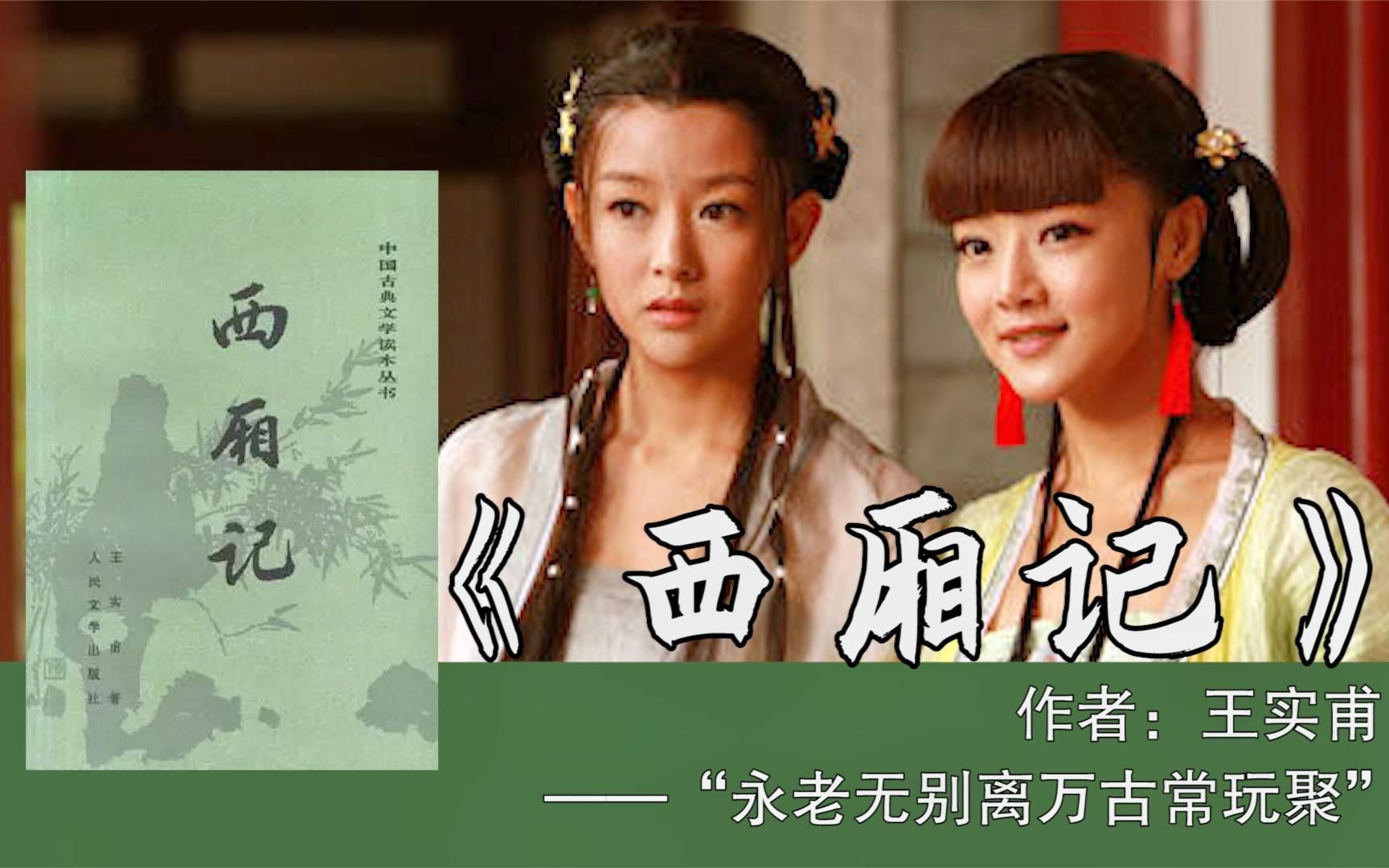10分钟读完王实甫的《西厢记》：情不知所起，一往而深