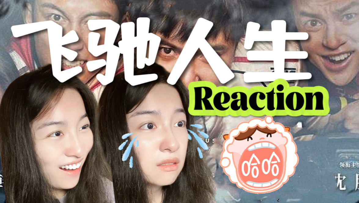 【第一次看飞驰人生】巴音布鲁克永远的王！Reaction