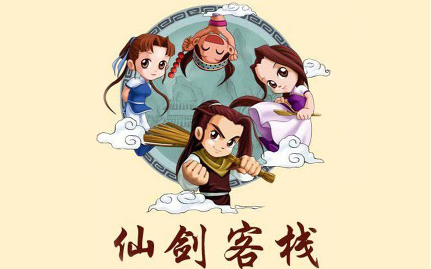【仙剑客栈】超完美攻略解说，一周目满足除无双谱外所有good结局
