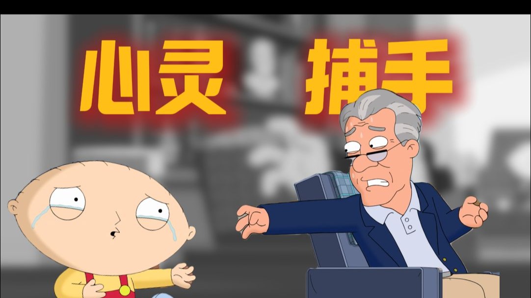 《恶搞之家》经典解析：心灵捕手