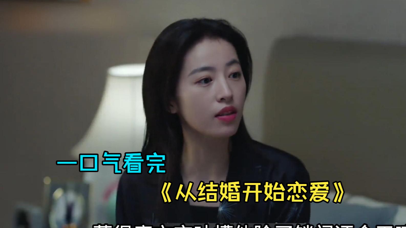 一口气看完爱情剧《从结婚开始恋爱》，先结婚再恋爱，看女霸总如何拿下小鲜肉