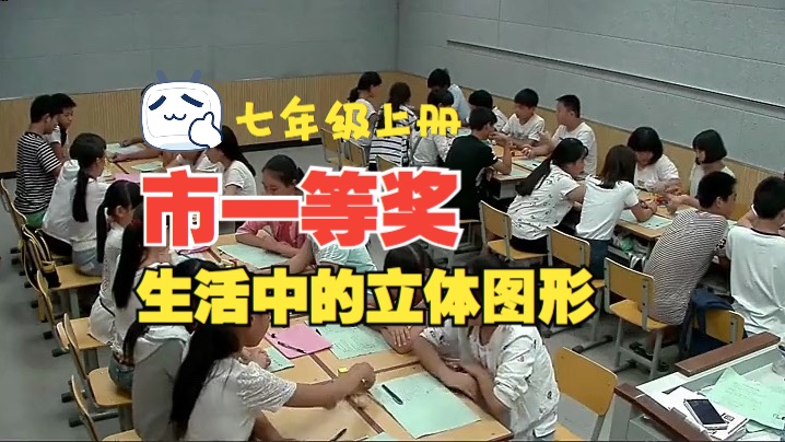 【市一等奖】优质课七上1.1生活中的立体图形北师大版数学