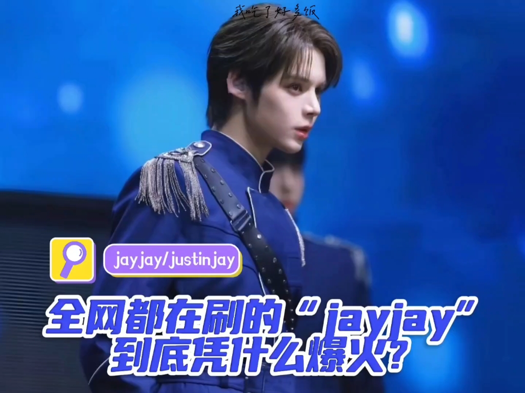全网都在刷的“jayjay”到底凭什么爆火？一个视频告诉你！