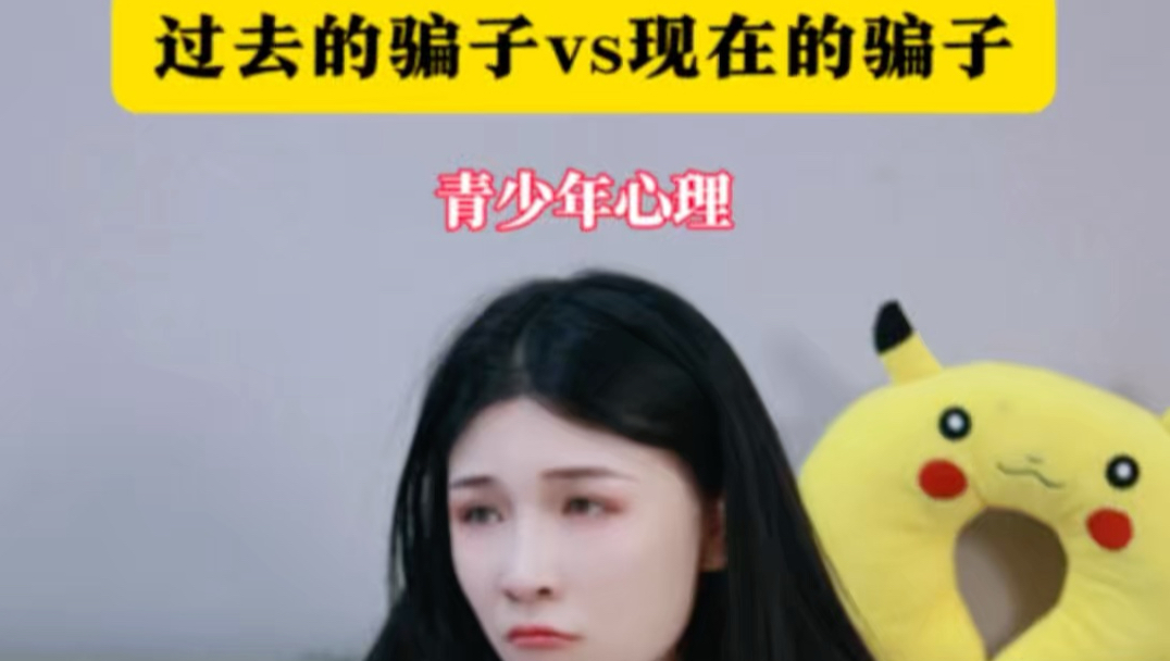 过去的骗子vs现在的骗子