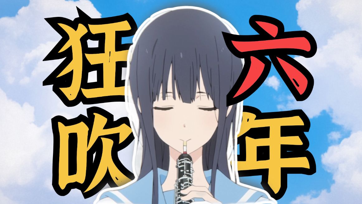 语文老师解读《莉兹与青鸟》：细腻的故事，需要观众一同讲述