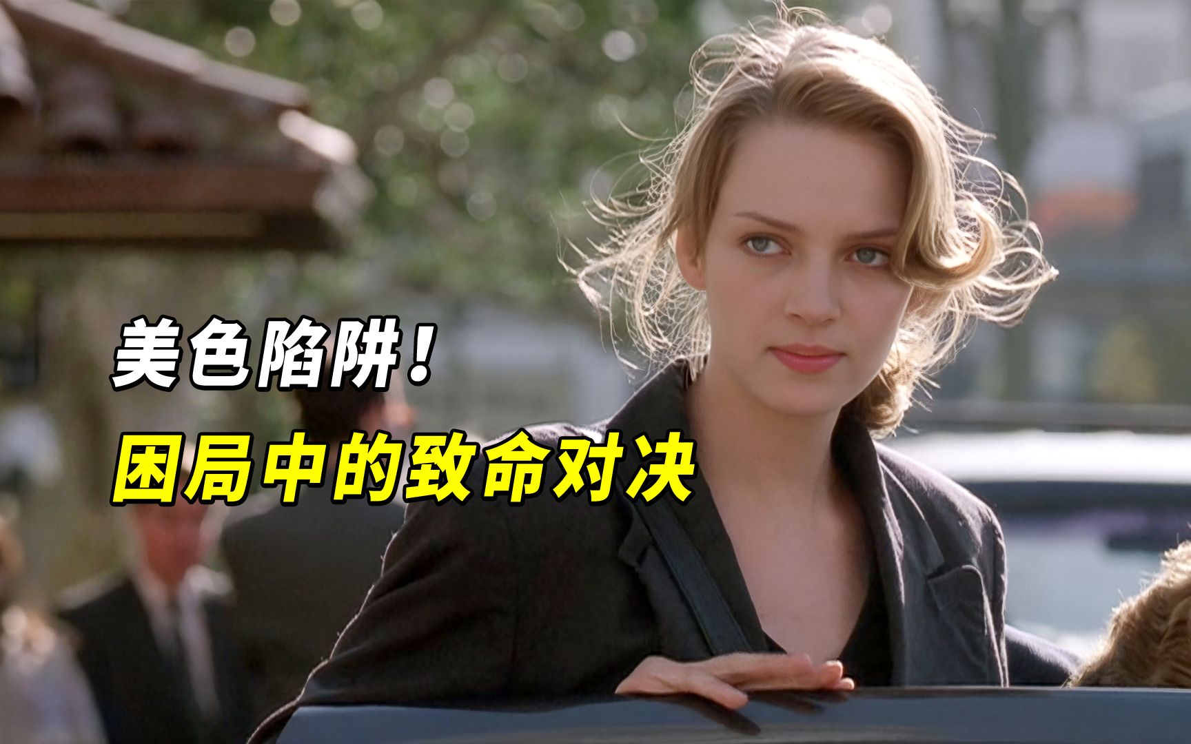 心理医生掉入美色陷阱，困局之下如何反杀，悬疑电影《致命恋人》