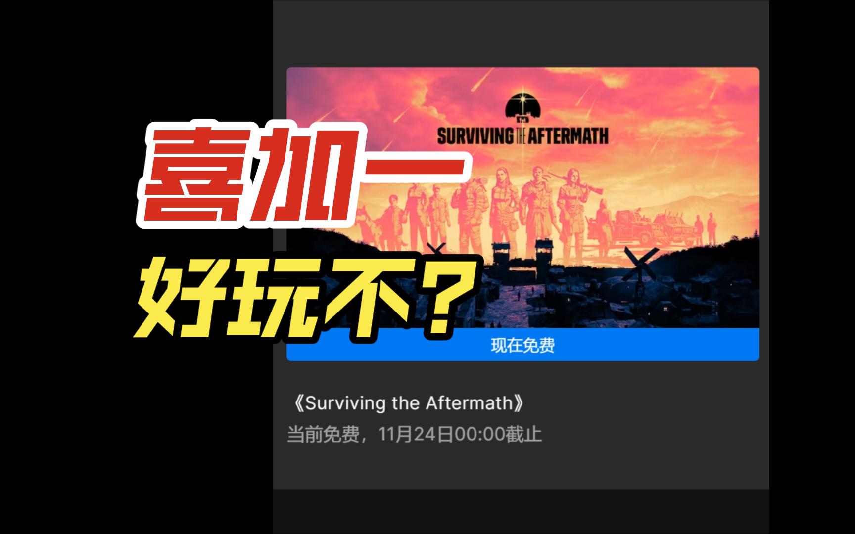 epic喜加一|实况|《Surviving the Aftermath末日求生》试玩
