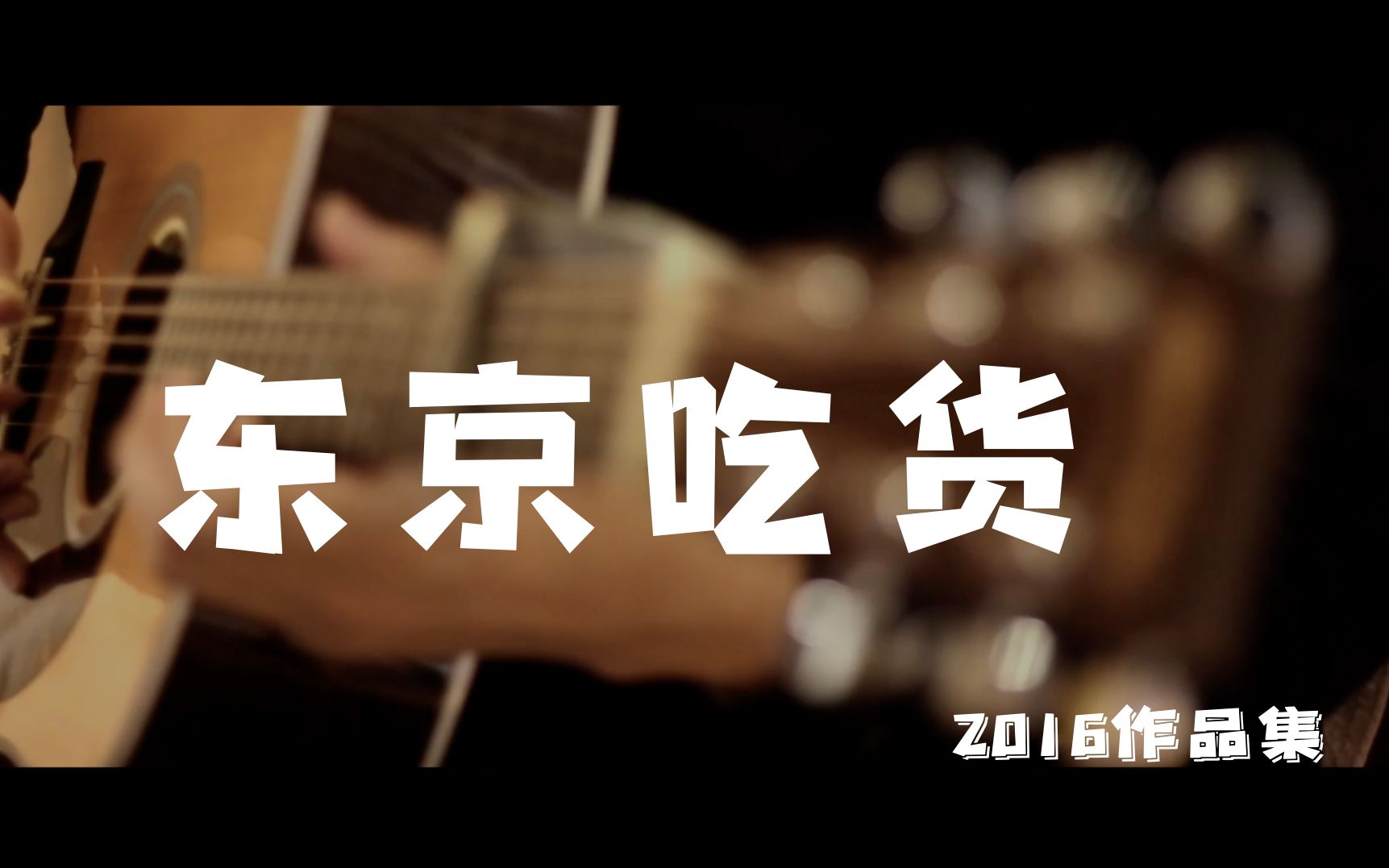 【2016道歉重置视频】Eddie小哥Unravel翻弹