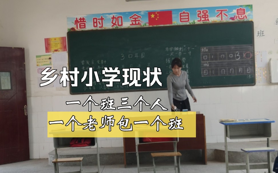 城里坐不下的学生，农村空荡荡的教室，乡村小学一个学校的学生可能还没有城市一个班的学生人多！这个就是目前乡村小学的现状