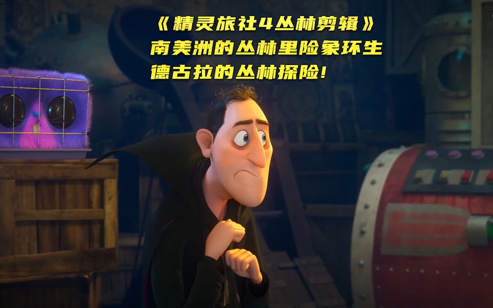 【精灵旅社4】南美洲的丛林里险象环生，德古拉的丛林探险!