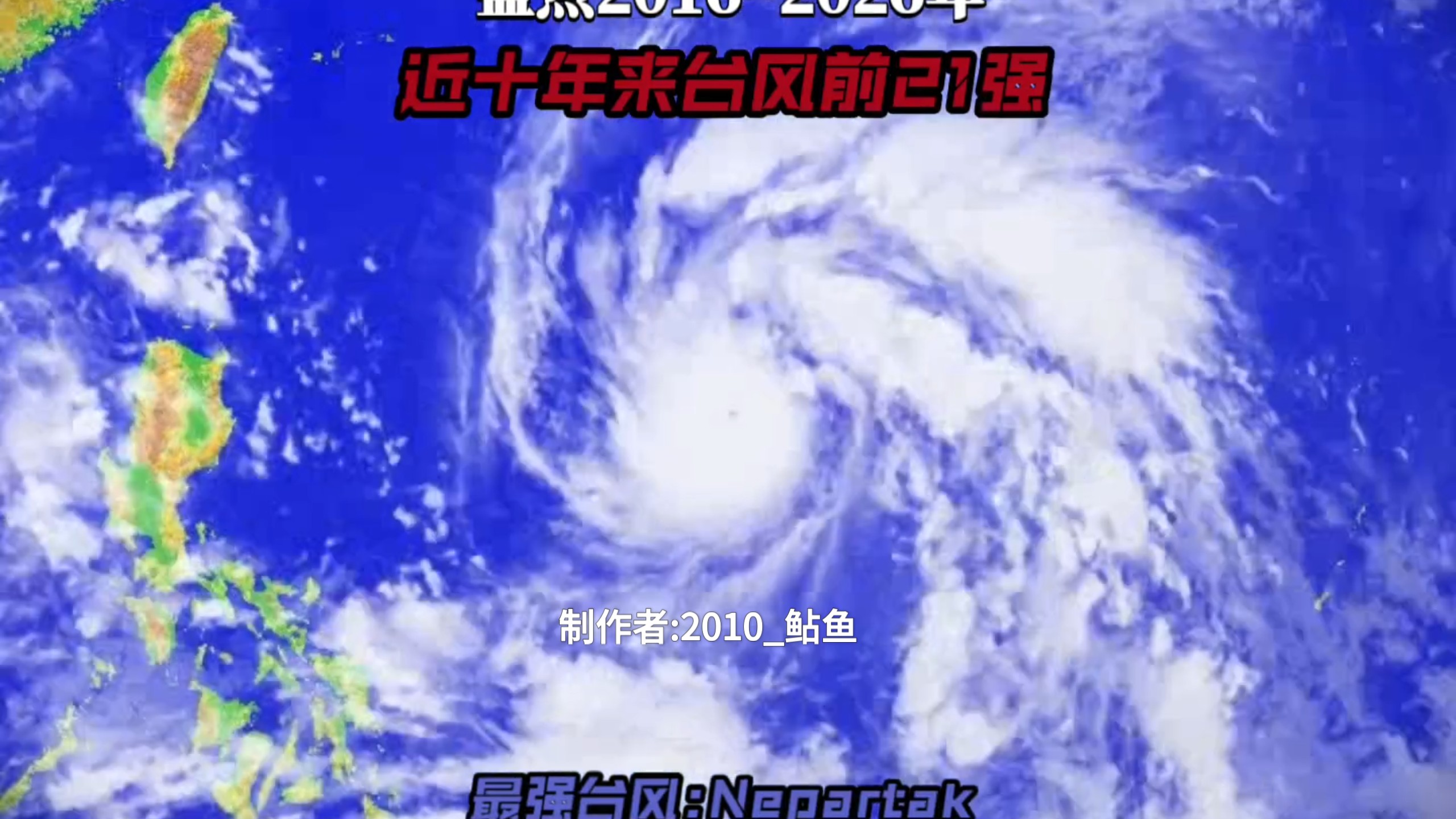 2016~2026年近十年来台风十强