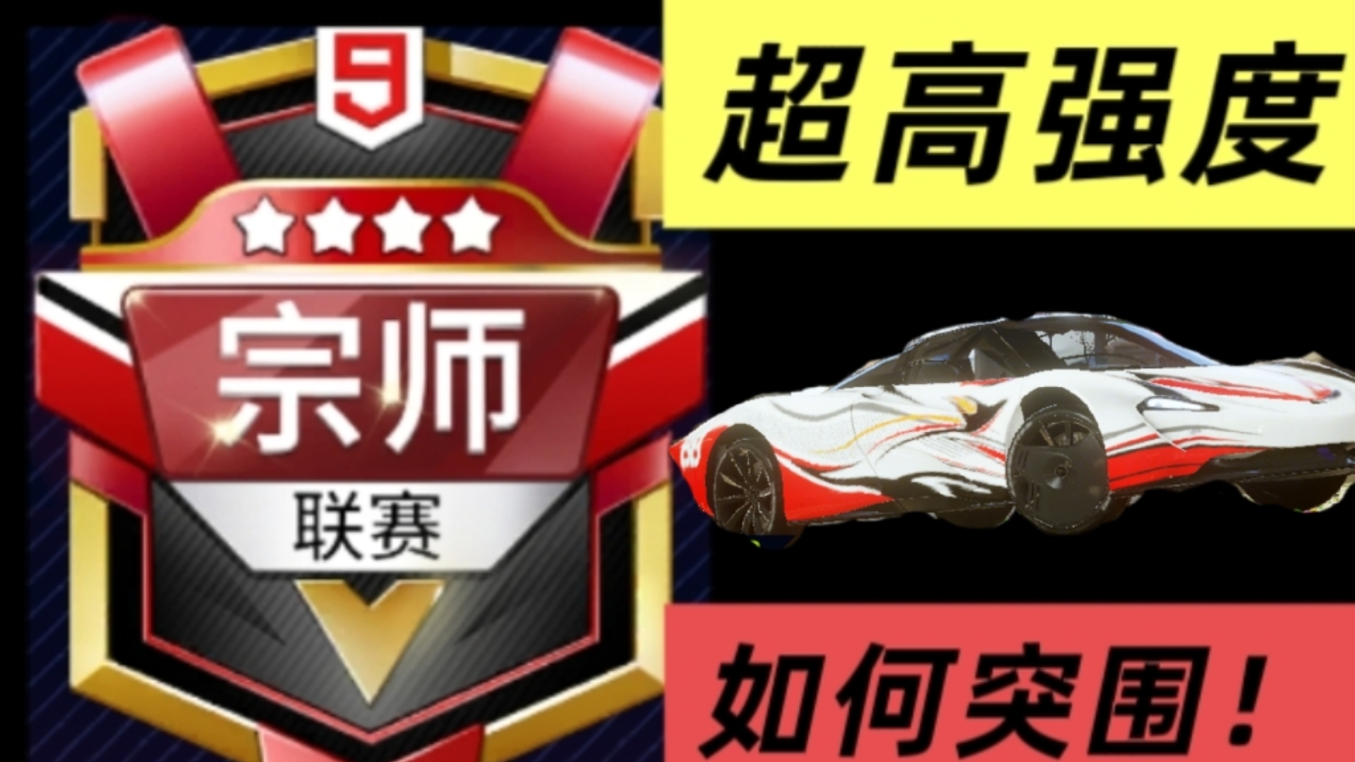 超高强度！经典模式如何攻防？宗师实战案例一期视频讲透！