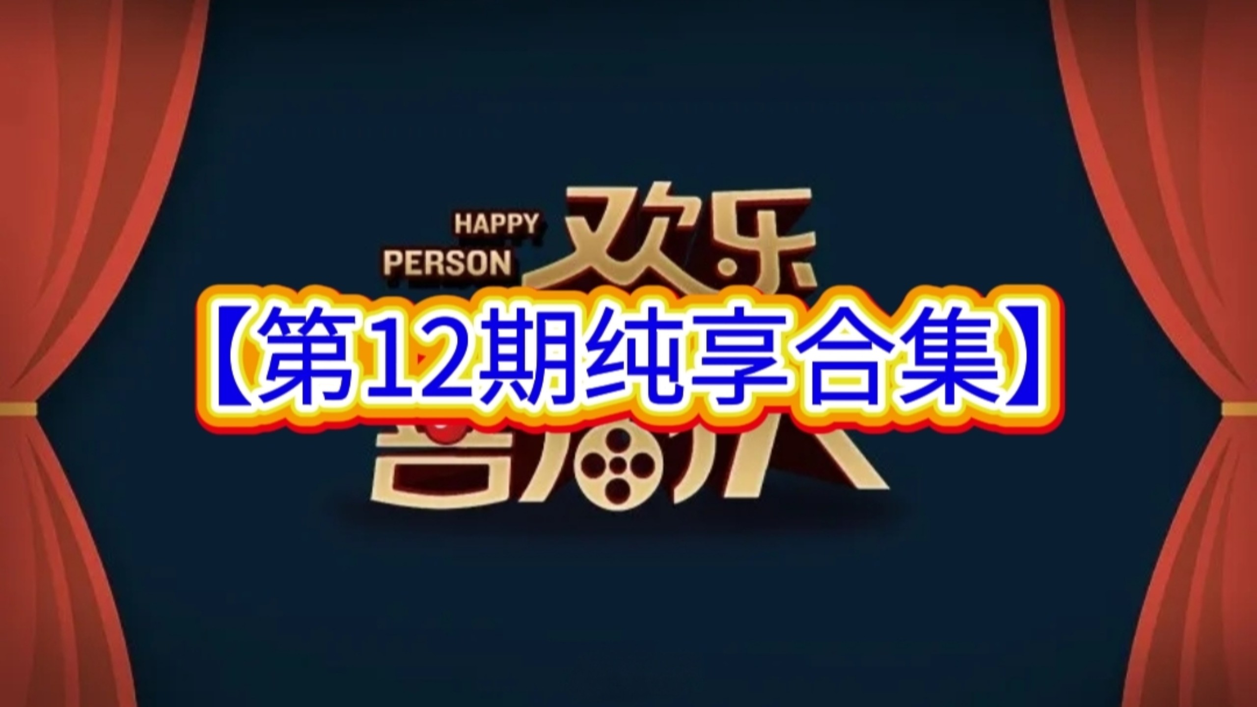 【欢乐喜剧人】第12期纯享合集