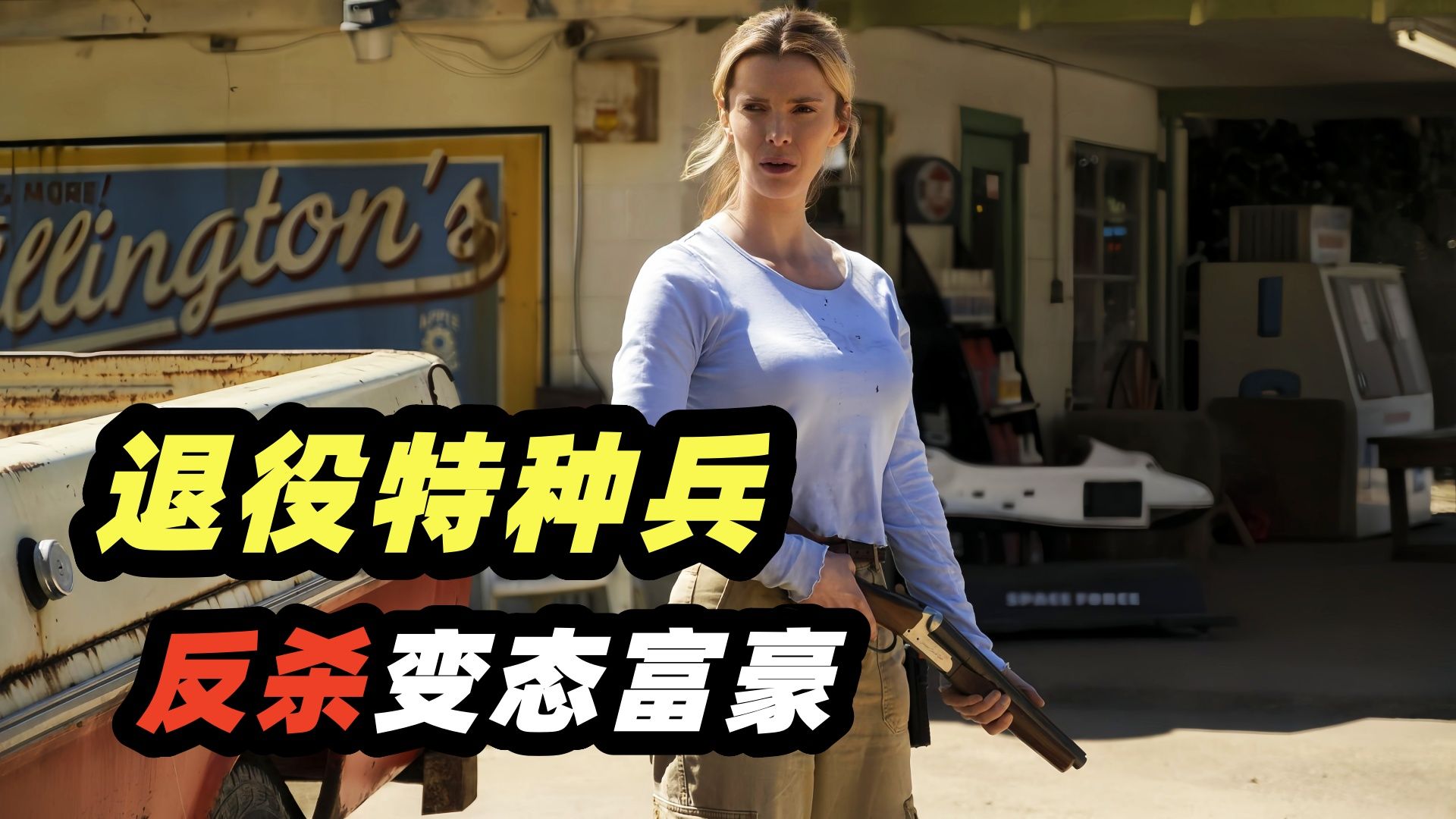退役特种兵反杀变态富豪，结局大快人心，惊悚电影《狩猎》