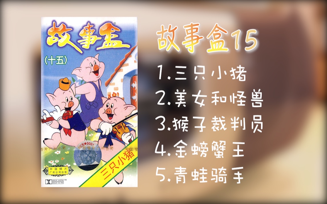 【童年向】故事盒15 磁带