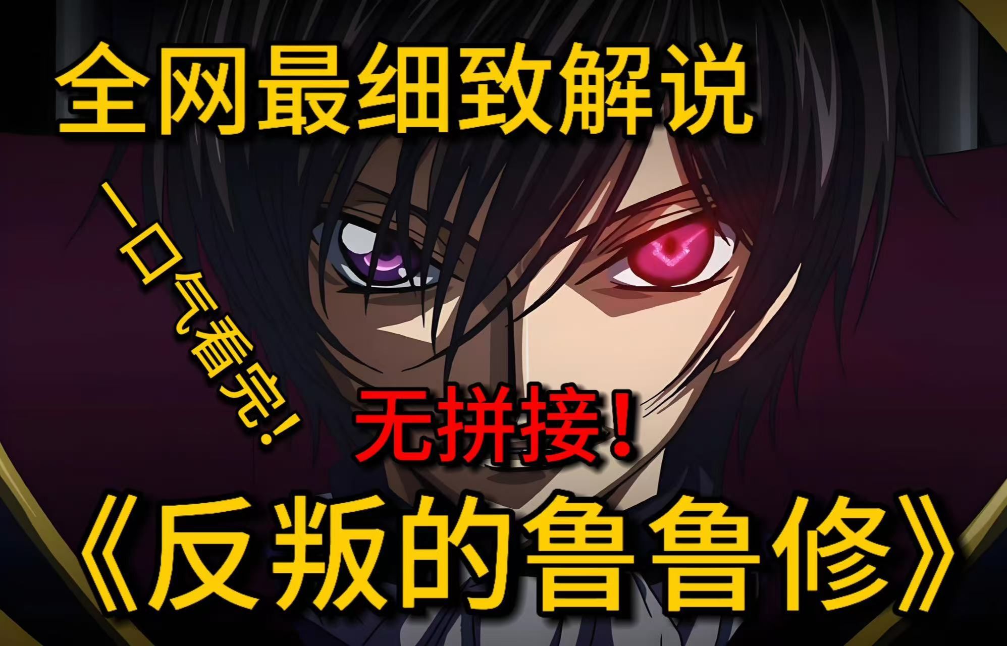 一口气看完高分烧脑神作《反叛的鲁路修》魔王鲁路修的精彩人生，获得神秘的Geass力量，立志要粉碎帝国的鲁路修所掀起的巨大变化