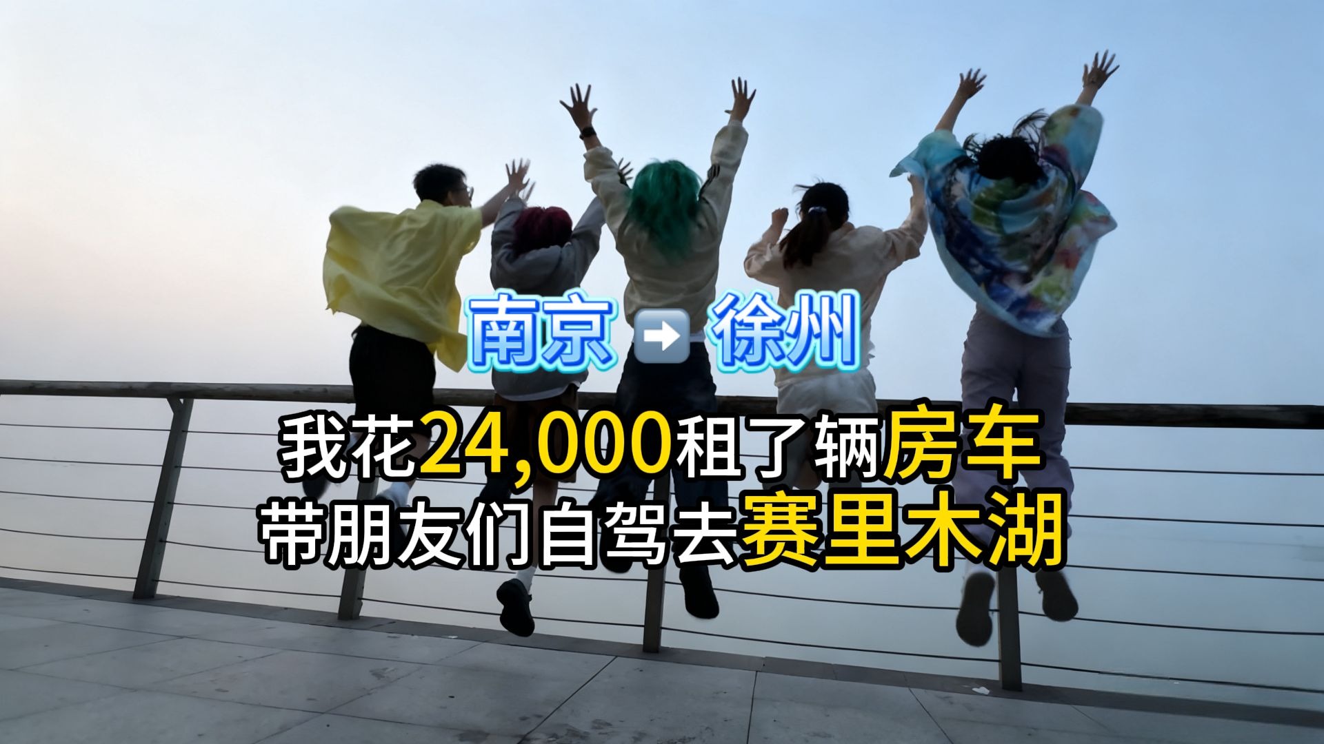 花两万四租了辆房车带朋友们自驾去赛里木湖！谁会在凌晨5点空无一人的湖边吃烧烤看日出！