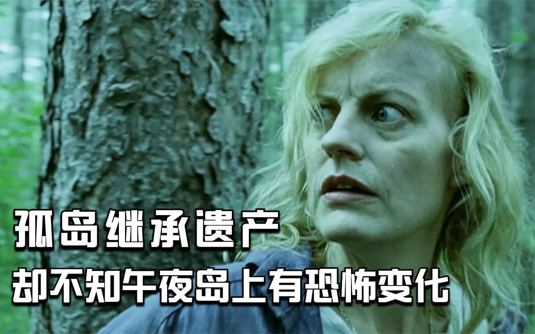 【穷电影】女子前往孤岛继承家族遗产，殊不知每到午夜，岛上会有恐怖变化