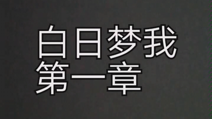 白日梦我