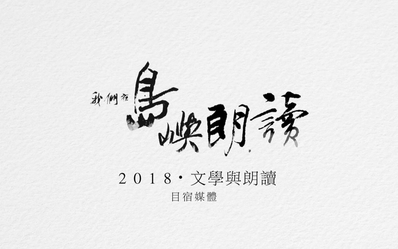 【纪录片】我们在岛屿朗读(全12集/已完结)