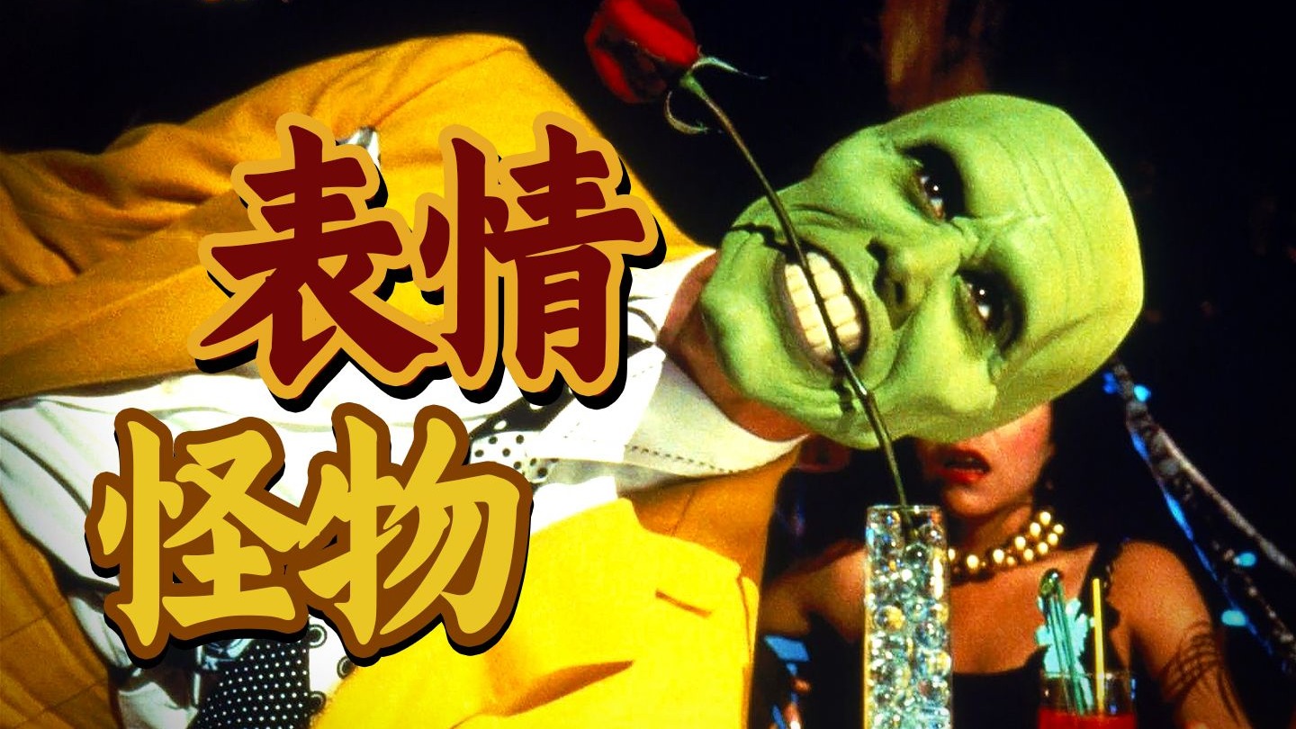 秃头龅牙绿脸怪，金·凯瑞封神之作！童年经典《变相怪杰》原作竟如此黑暗？！