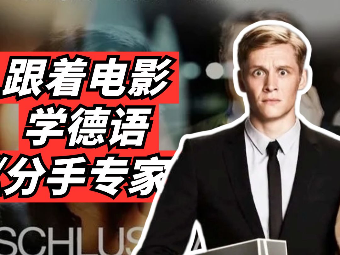 德国爱情喜剧《分手专家》——看电影学德语