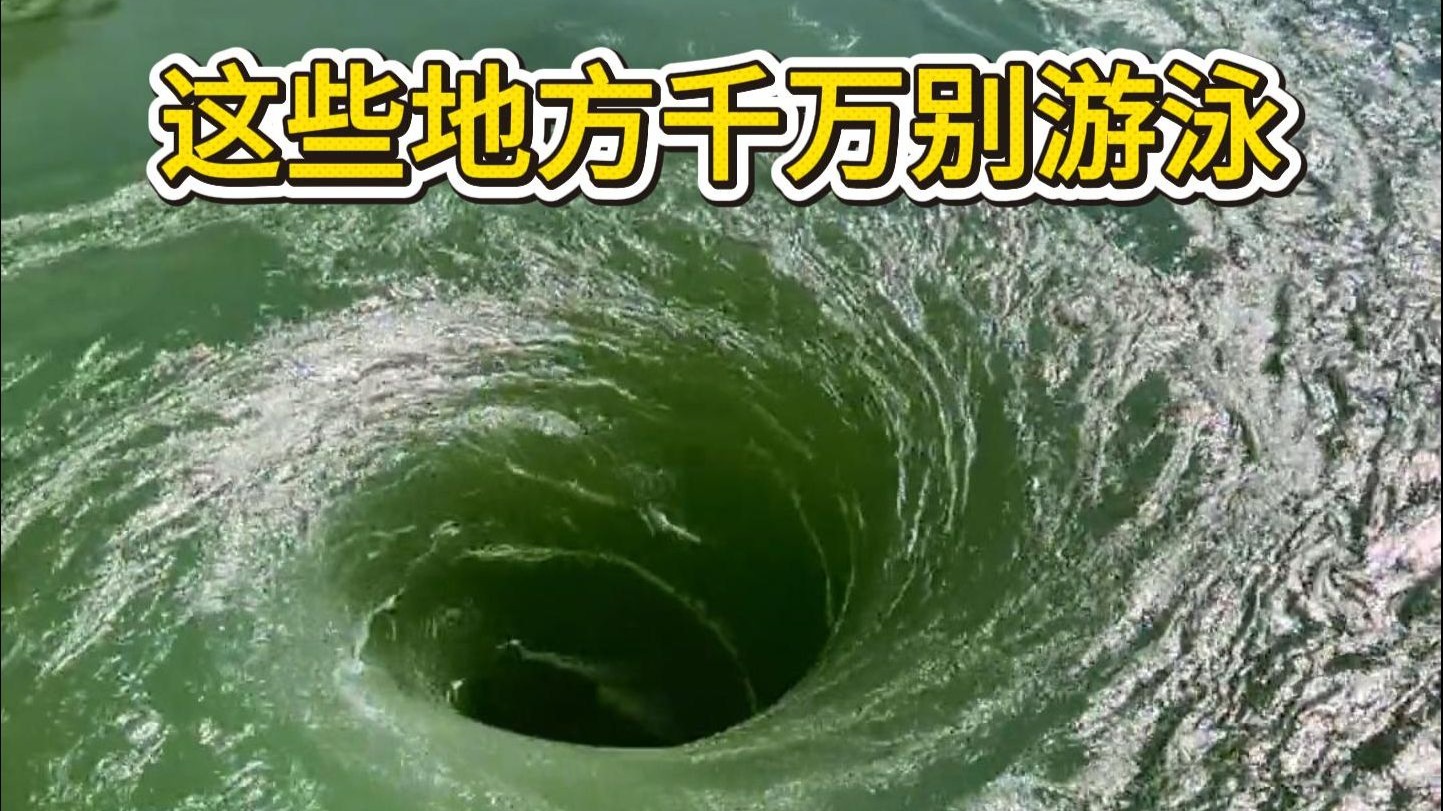 看似平静，实则暗流涌现！这类水域，千万别野游！（续集）