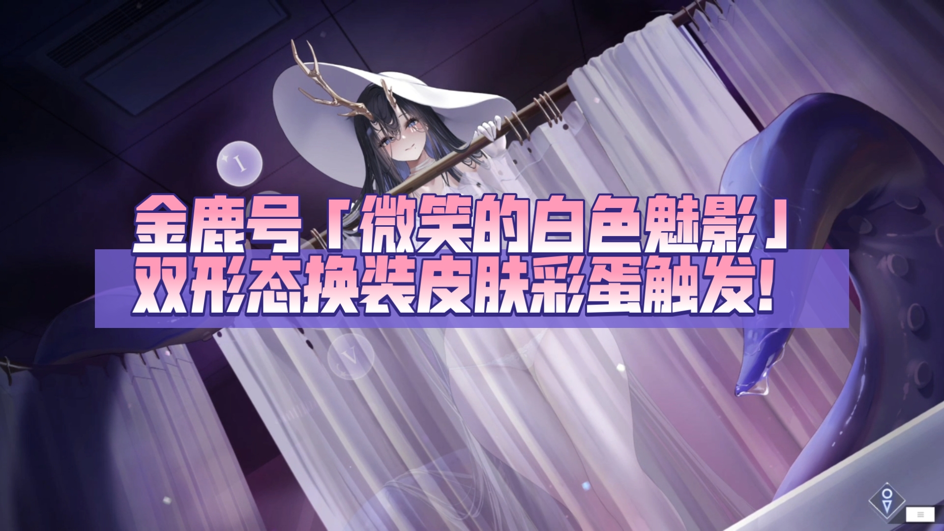 【碧蓝航线皮肤】金鹿号「微笑的白色魅影」双形态换装皮肤彩蛋触发！