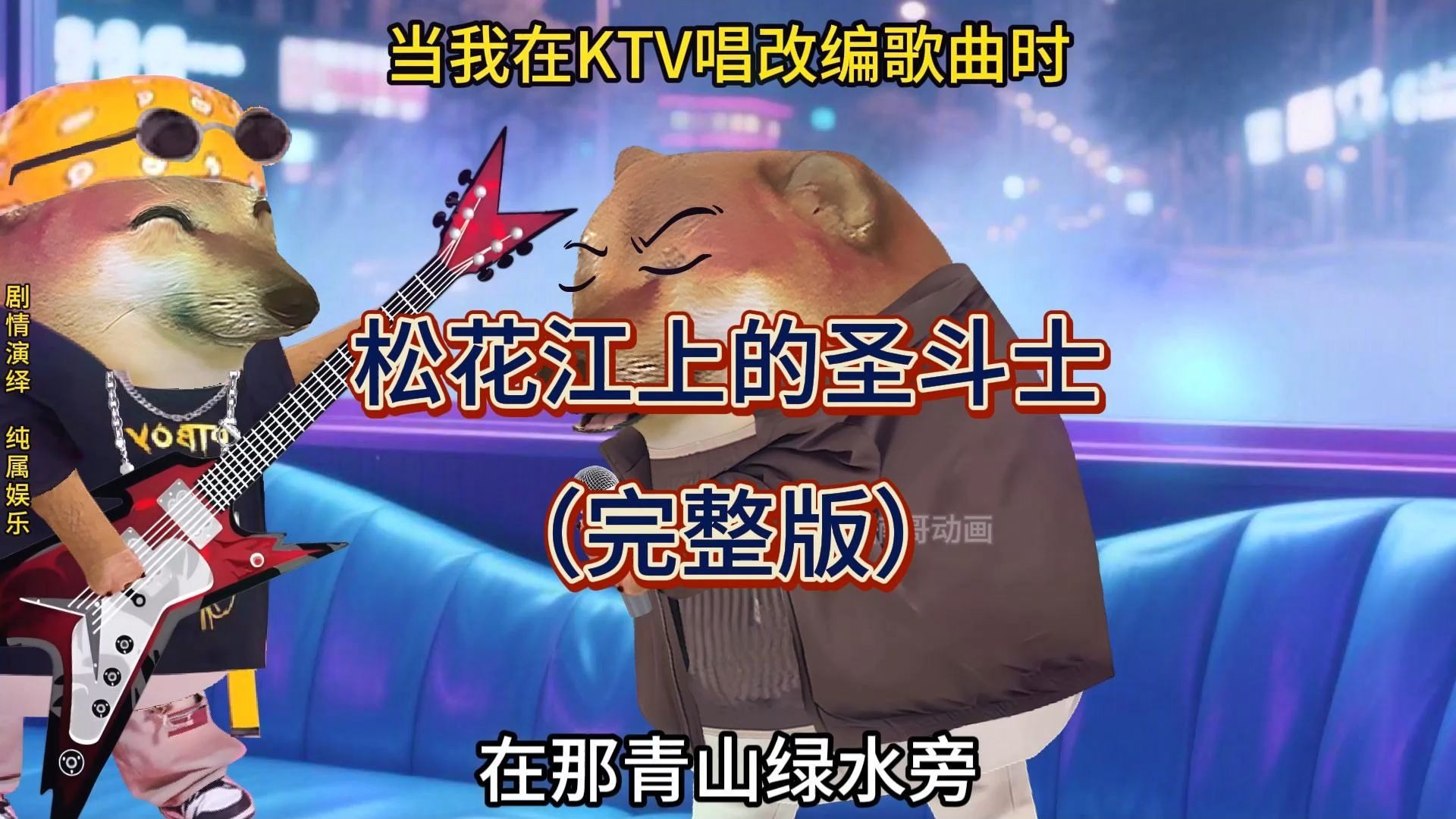 松花江上的圣斗士（完整版）（原声作者@熊boss先生）