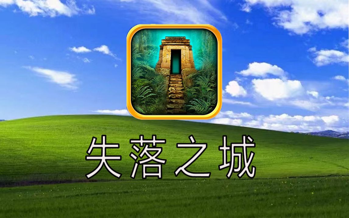 童年解谜游戏启蒙之作，探索《失落之城》掌握四季的秘密！