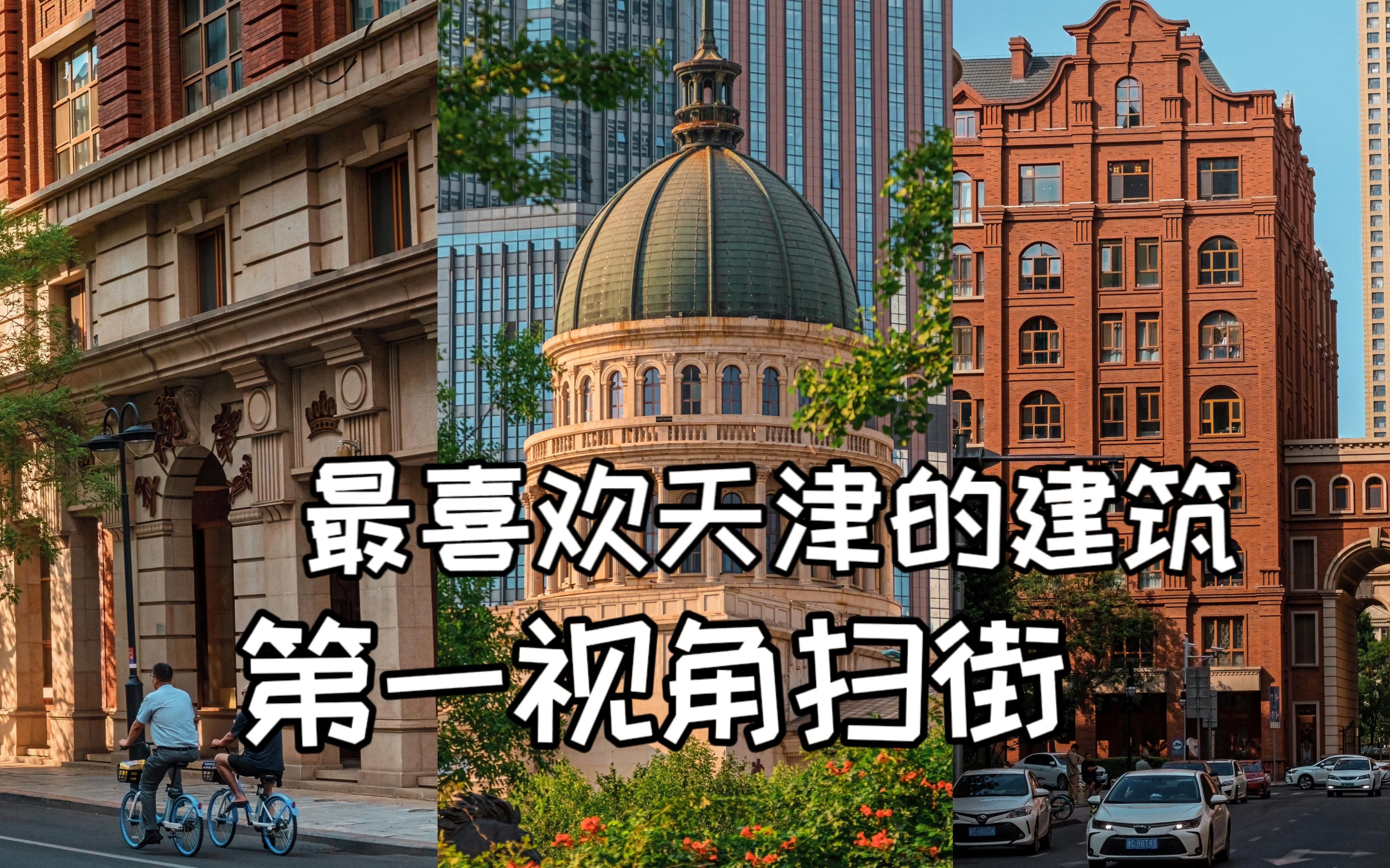 最喜欢天津这些欧式建筑 |第一人称摄影Vlog|佳能7d【站墙角的豚鼠】