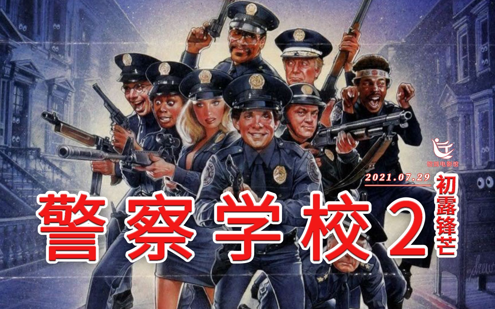 别人笑我太疯癫，我笑他人看不穿。《警察学校2初露锋芒》