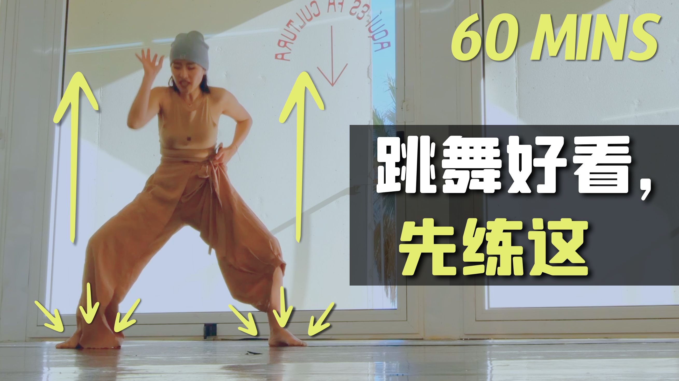我用30年总结的舞蹈第1课｜会让你少走很多弯路｜全舞种通用