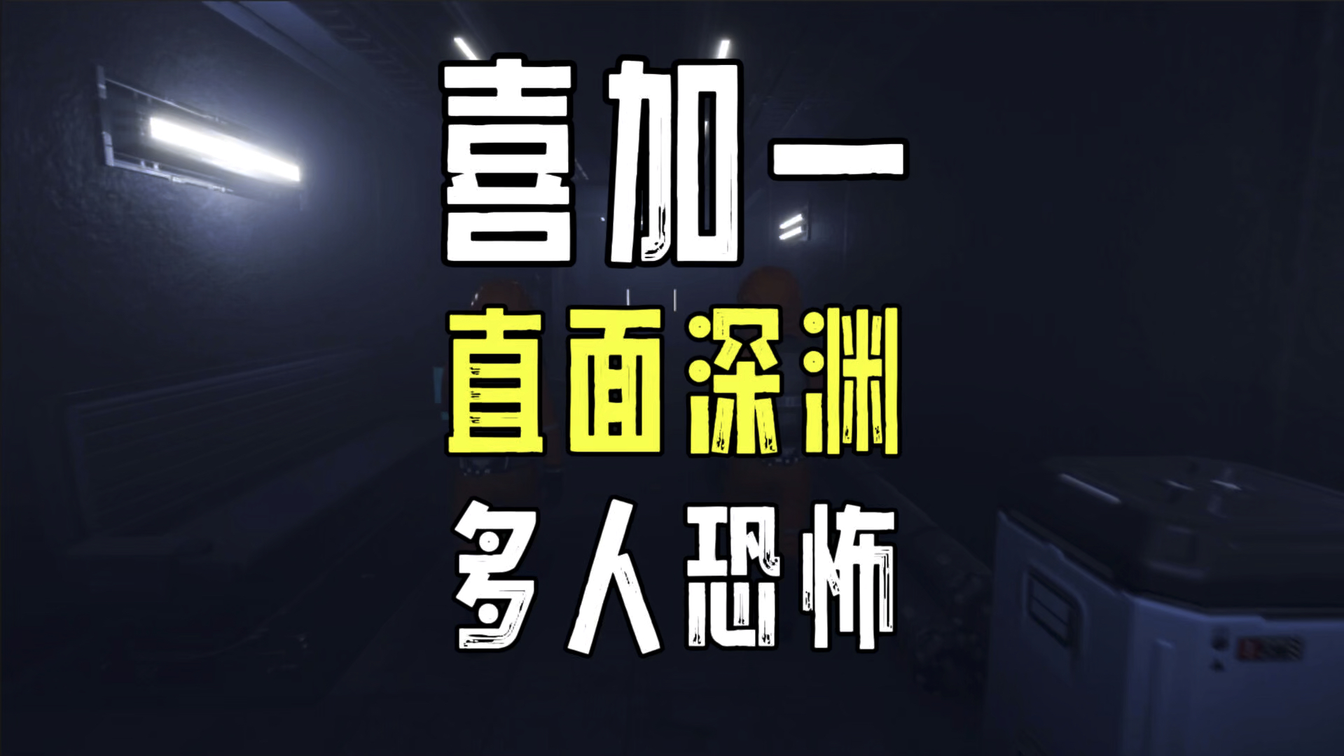 你们在找的多人生存恐怖《直面深渊丨Face The Abyss》，免费入库！