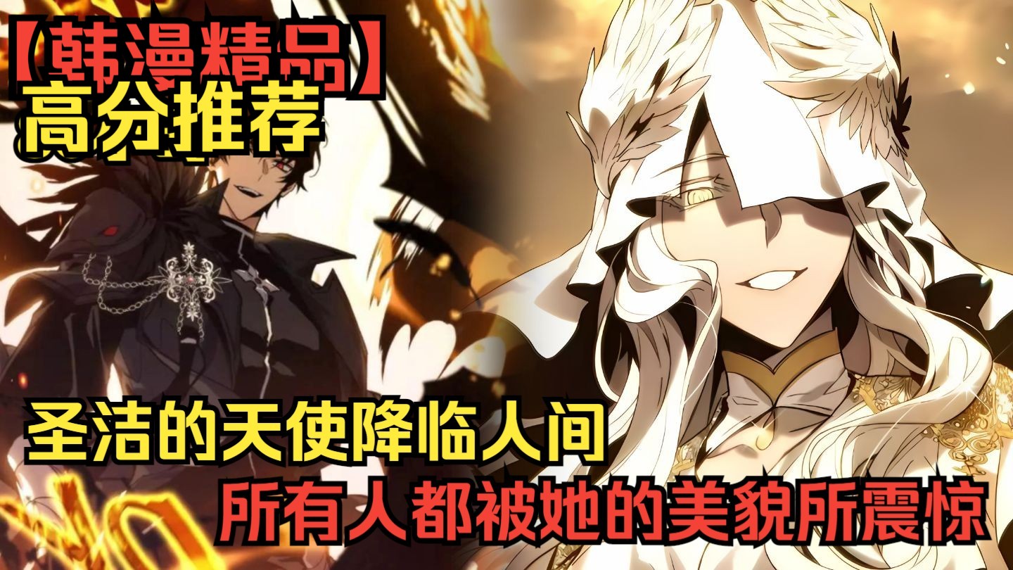 【韩漫精品】一口气看爽韩漫天使巅峰之作，圣洁的天使降临人间，所有人都被她的美貌所震惊